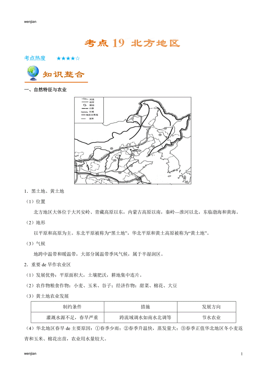 考点19 北方地区-备战2021年中考地理考点一遍过 (2){精品文档}_第1页