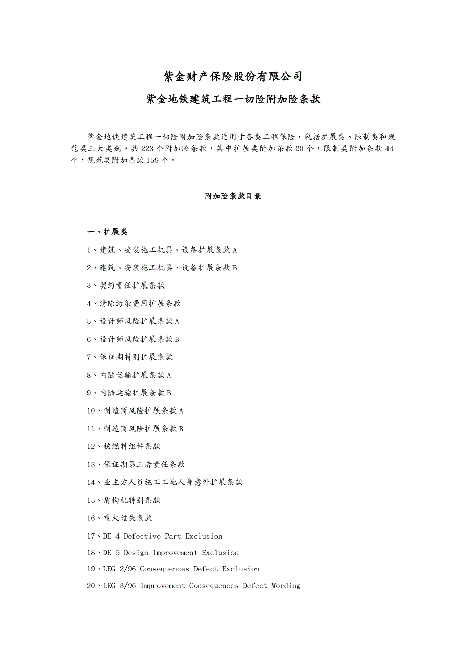 金融保险紫金财产保险股份有限公司地铁建筑工程一切险附加险条款_第2页