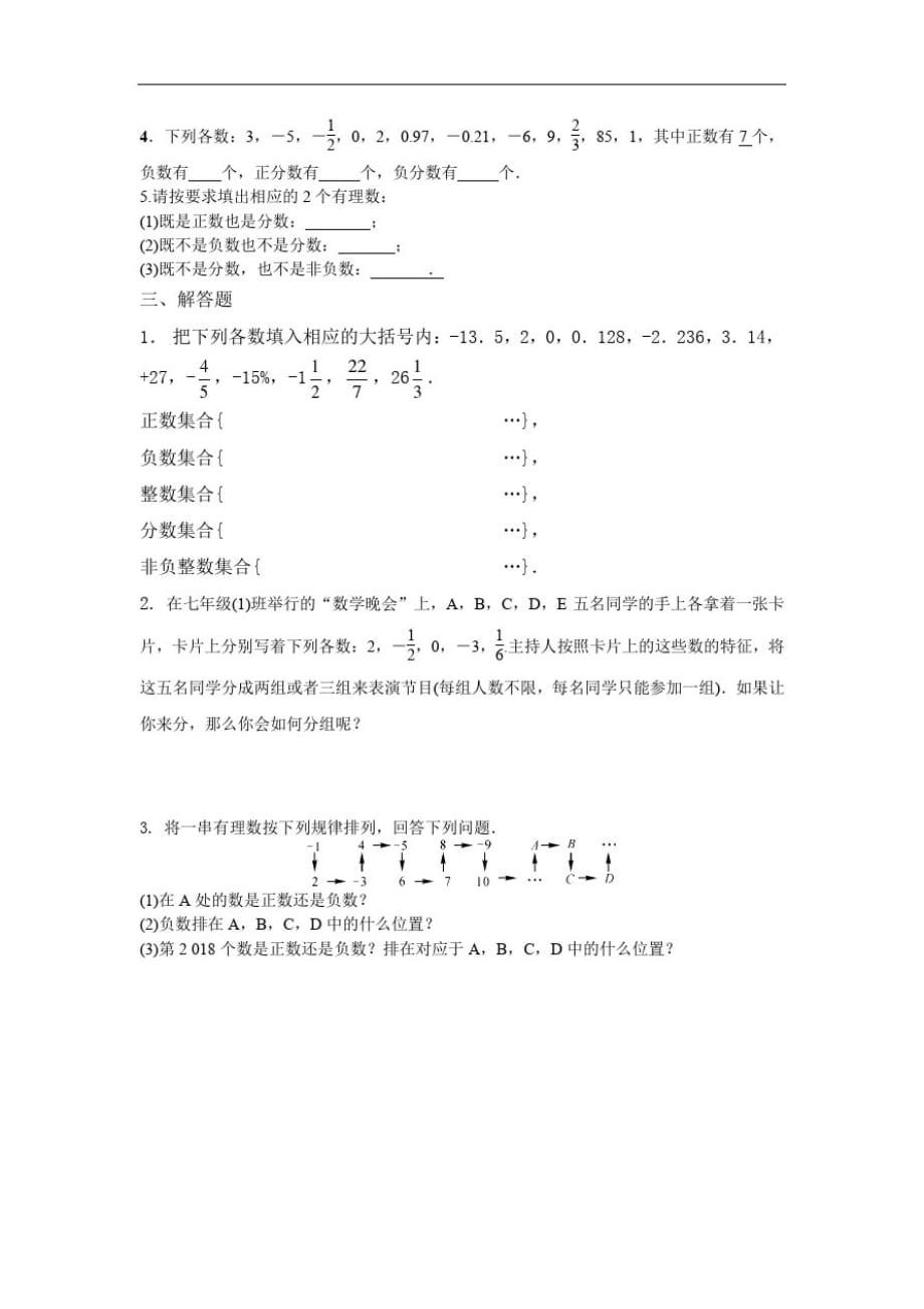 人教版七年级上册数学习题：1.2.1有理数(无答案)_第2页