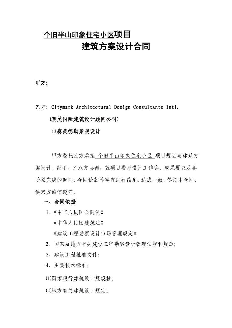 赛美国际设计个旧住宅小区建筑设计合同范本_第1页