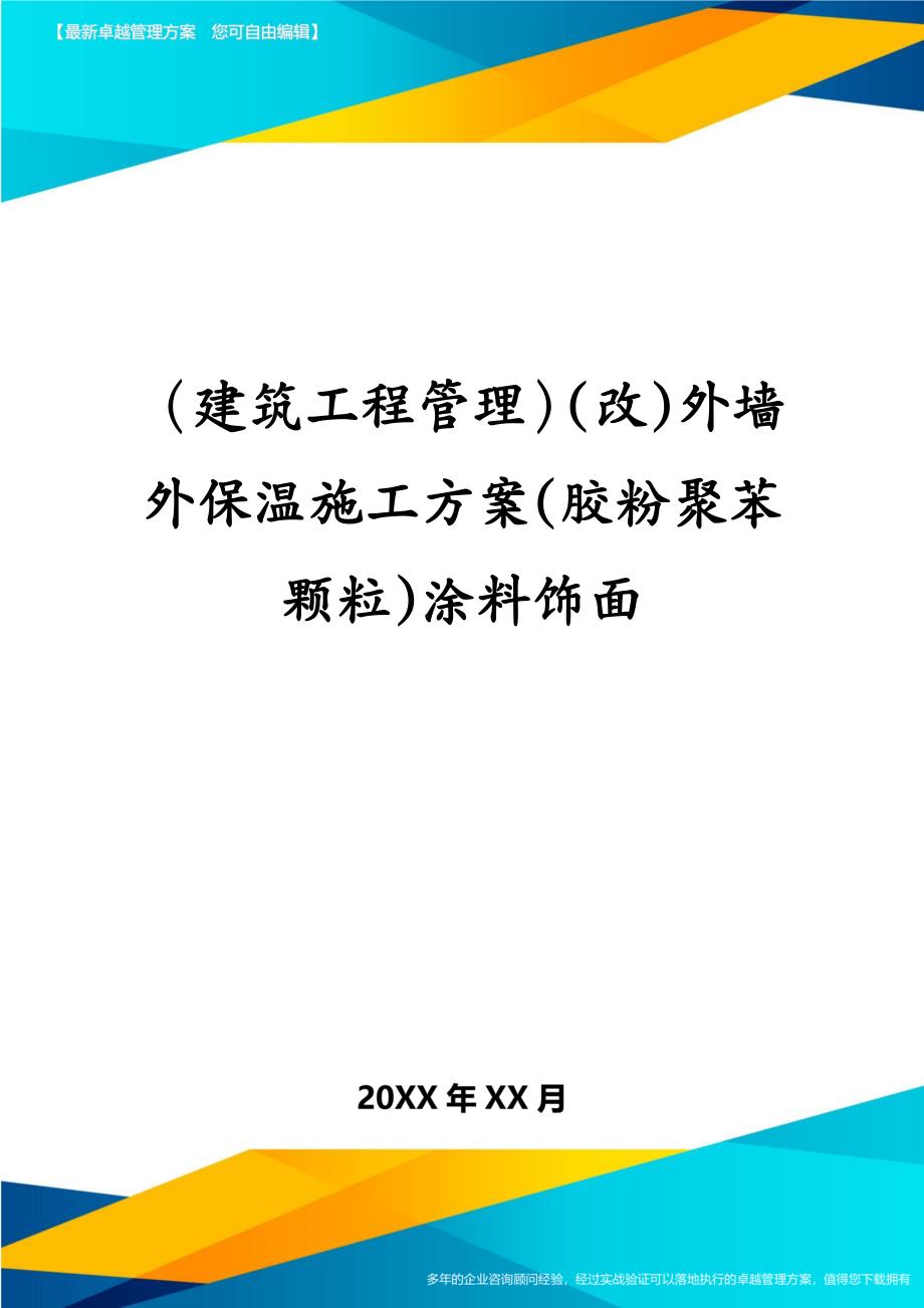 建筑工程管理改外墙外保温施工方案胶粉聚苯颗粒涂料饰面_第1页