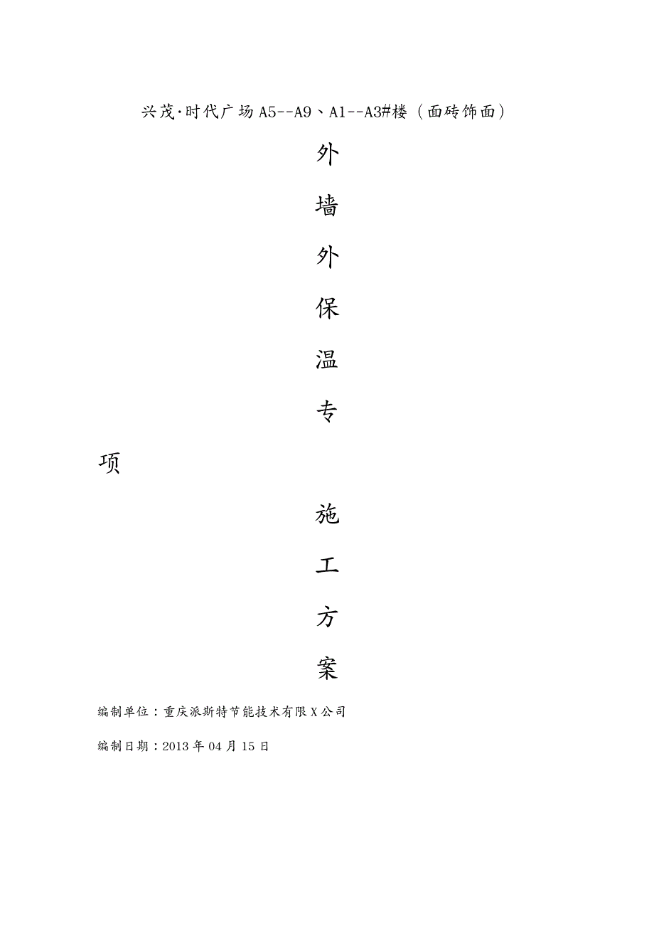 建筑工程管理改外墙外保温施工方案胶粉聚苯颗粒涂料饰面_第2页