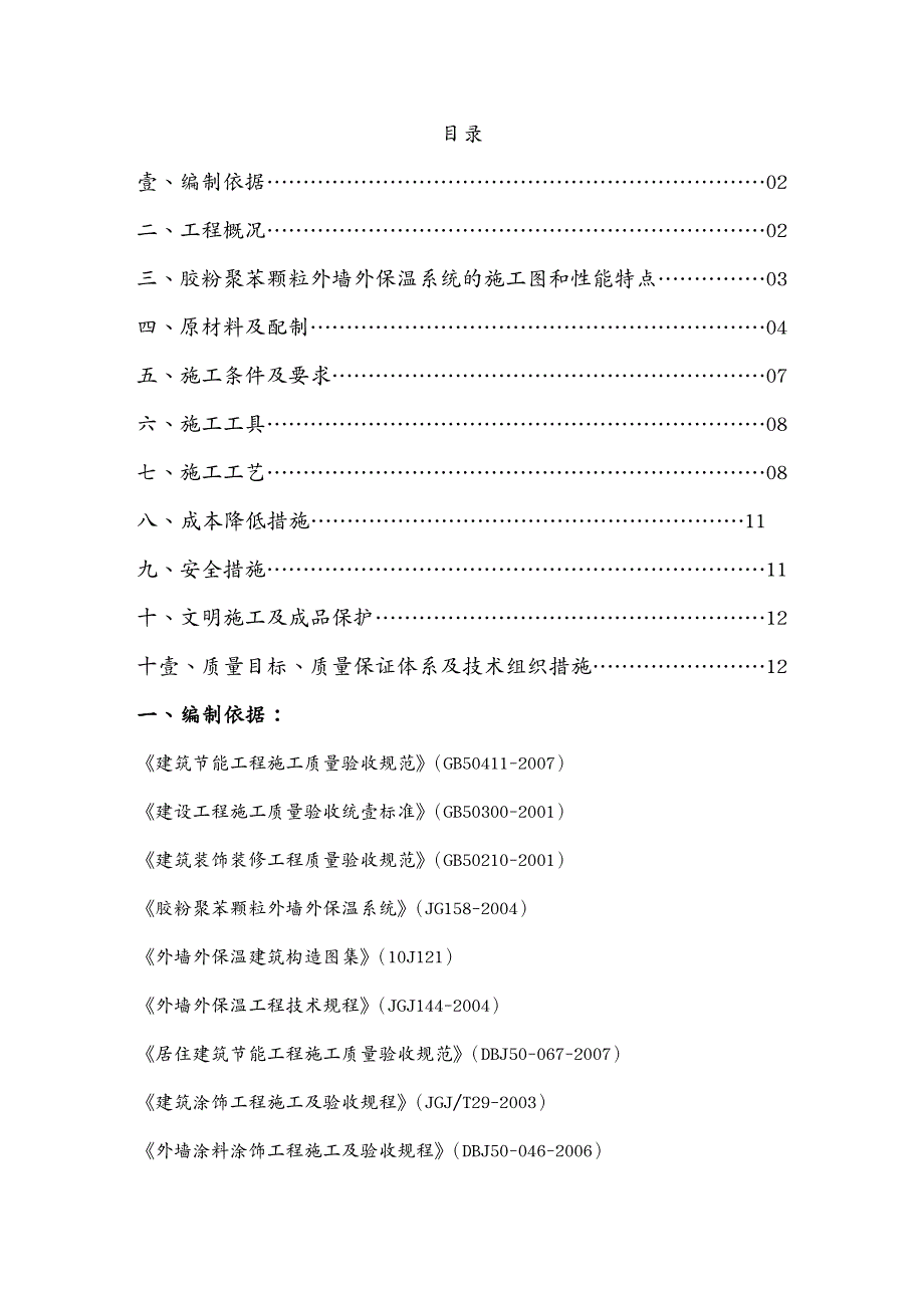 建筑工程管理改外墙外保温施工方案胶粉聚苯颗粒涂料饰面_第3页