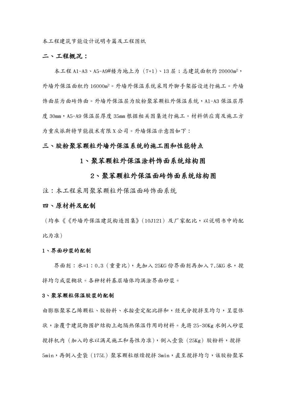 建筑工程管理改外墙外保温施工方案胶粉聚苯颗粒涂料饰面_第4页