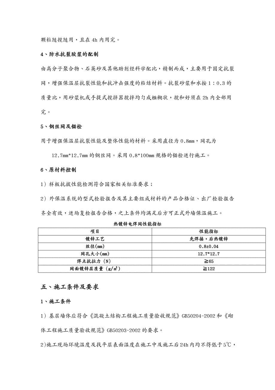 建筑工程管理改外墙外保温施工方案胶粉聚苯颗粒涂料饰面_第5页