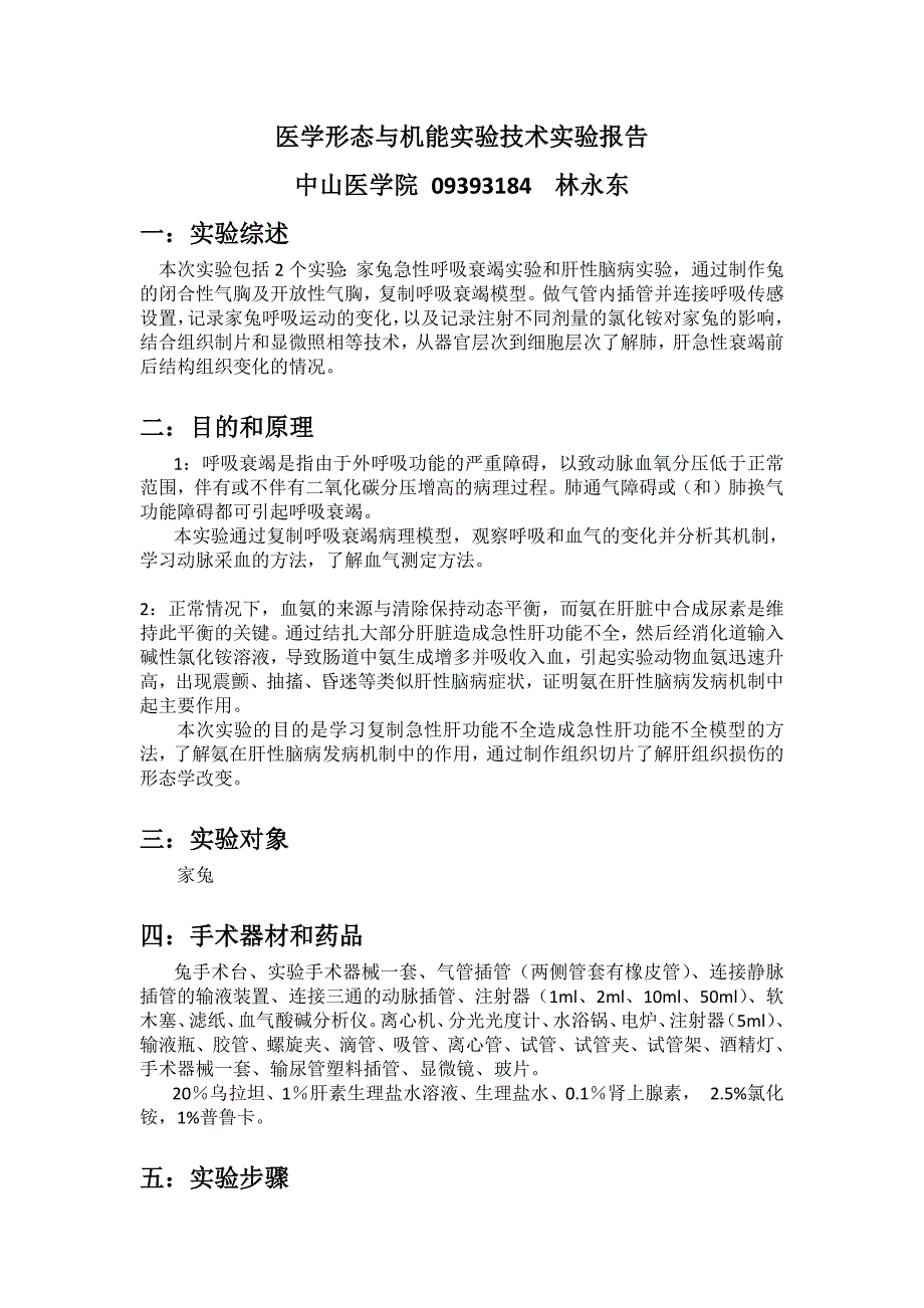 932编号生理实验家兔呼吸衰竭和肝性脑病实验报告_第1页