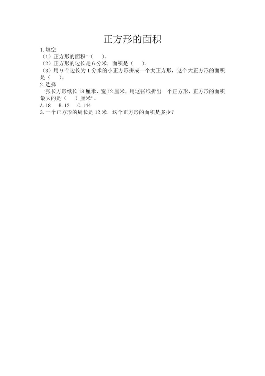 北京版小学数学三年级下册5.4正方形的面积练习试题_第1页