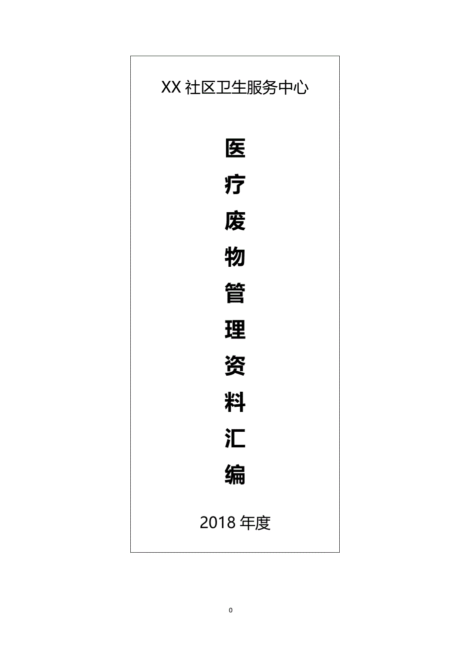 医疗废物管理资料(汇编)（2020年整理）.pdf_第1页