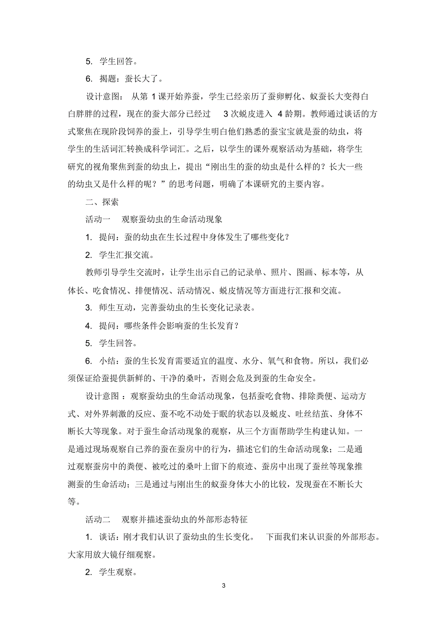 教科版三年级下册科学教案《蚕长大了》教学设计_第3页