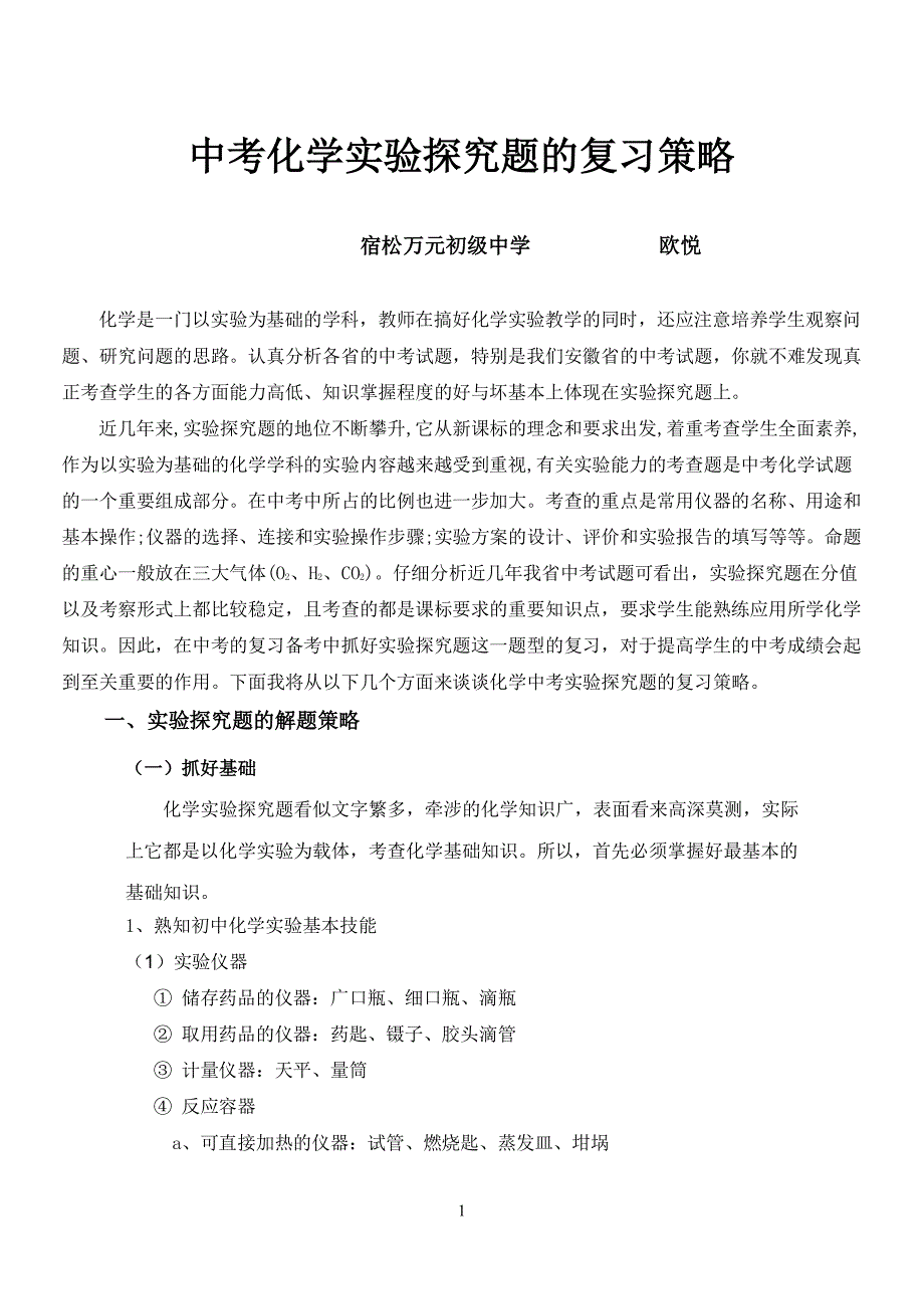 中考中化学实验探究题的复习策略（2020年整理）.pdf_第1页