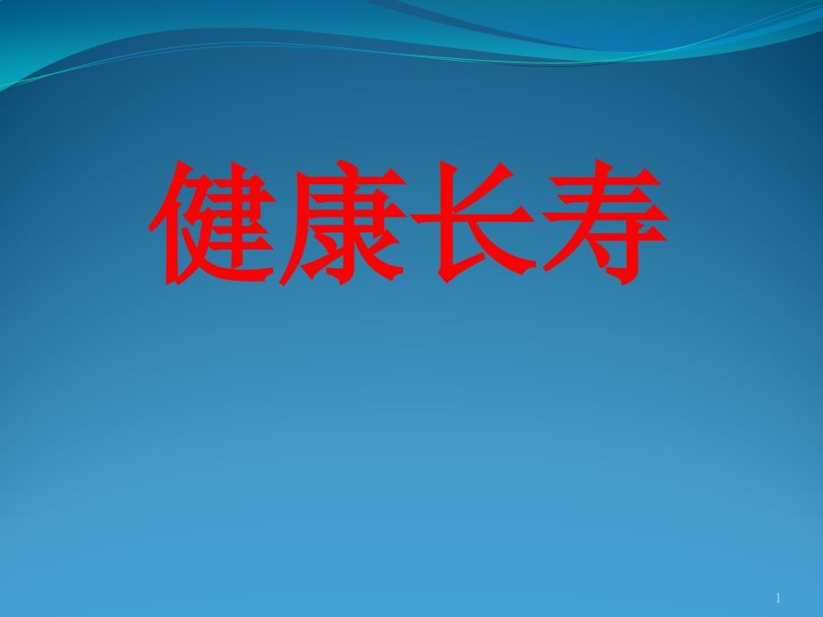 （优质医学）心脑血管病的危害_第1页