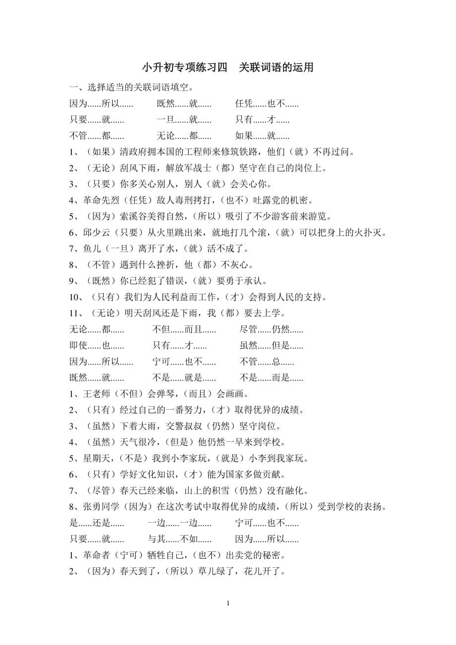 小升初专项练习之关联词语的运用及答案（2020年整理）.pdf_第1页