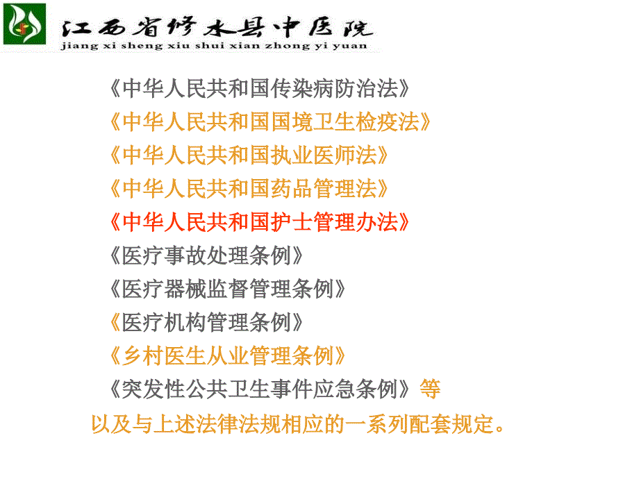 700编号护理工作中的法律法规_第3页