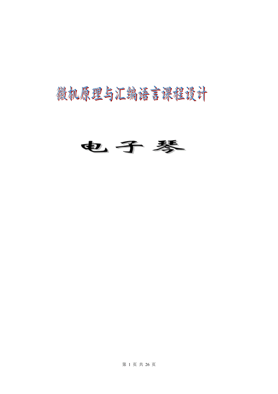 优质实用文档精选——微机原理与汇编语言课程设计任务书——电子琴_第1页