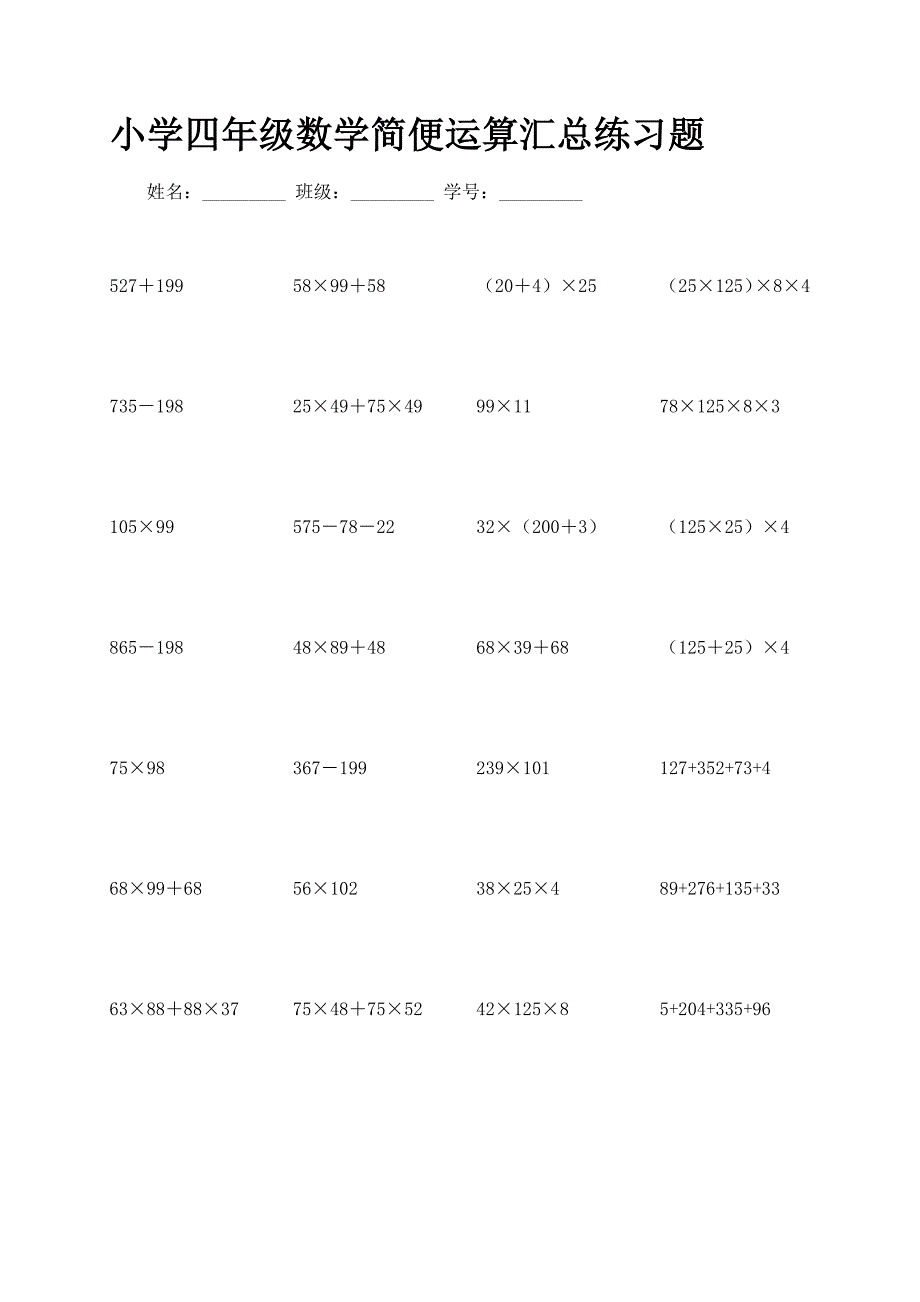 小学四年级数学简便运算汇总练习题_第1页