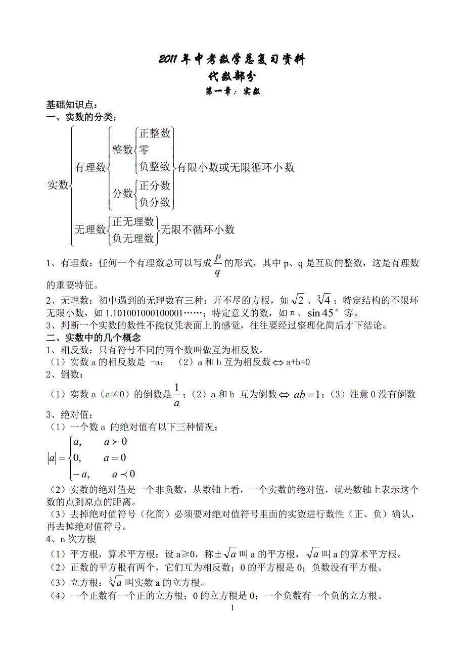 中考数学总复习资料(备考大全)（2020年整理）.pdf_第1页