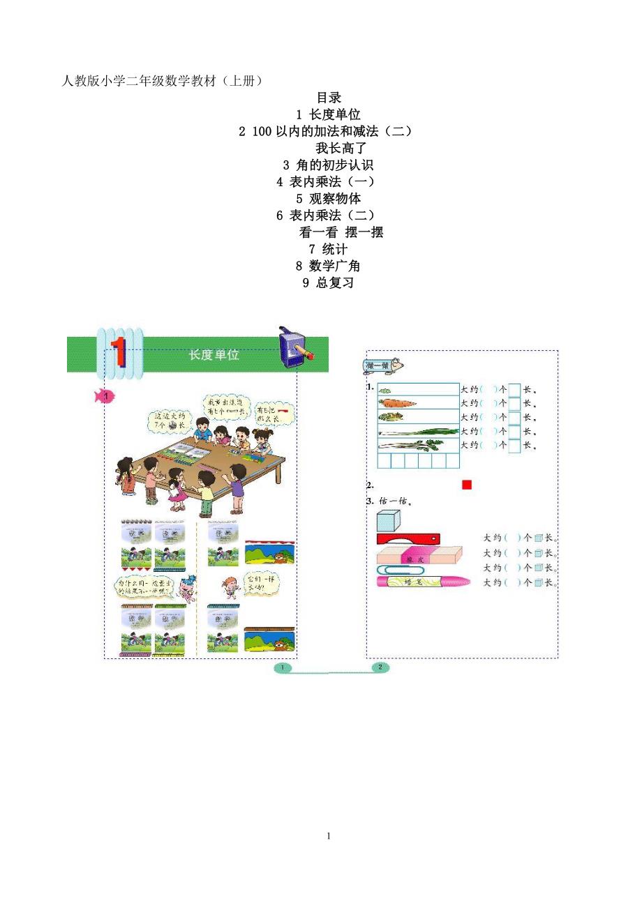 小学二年级数学教材(上册)（2020年整理）.pdf_第1页
