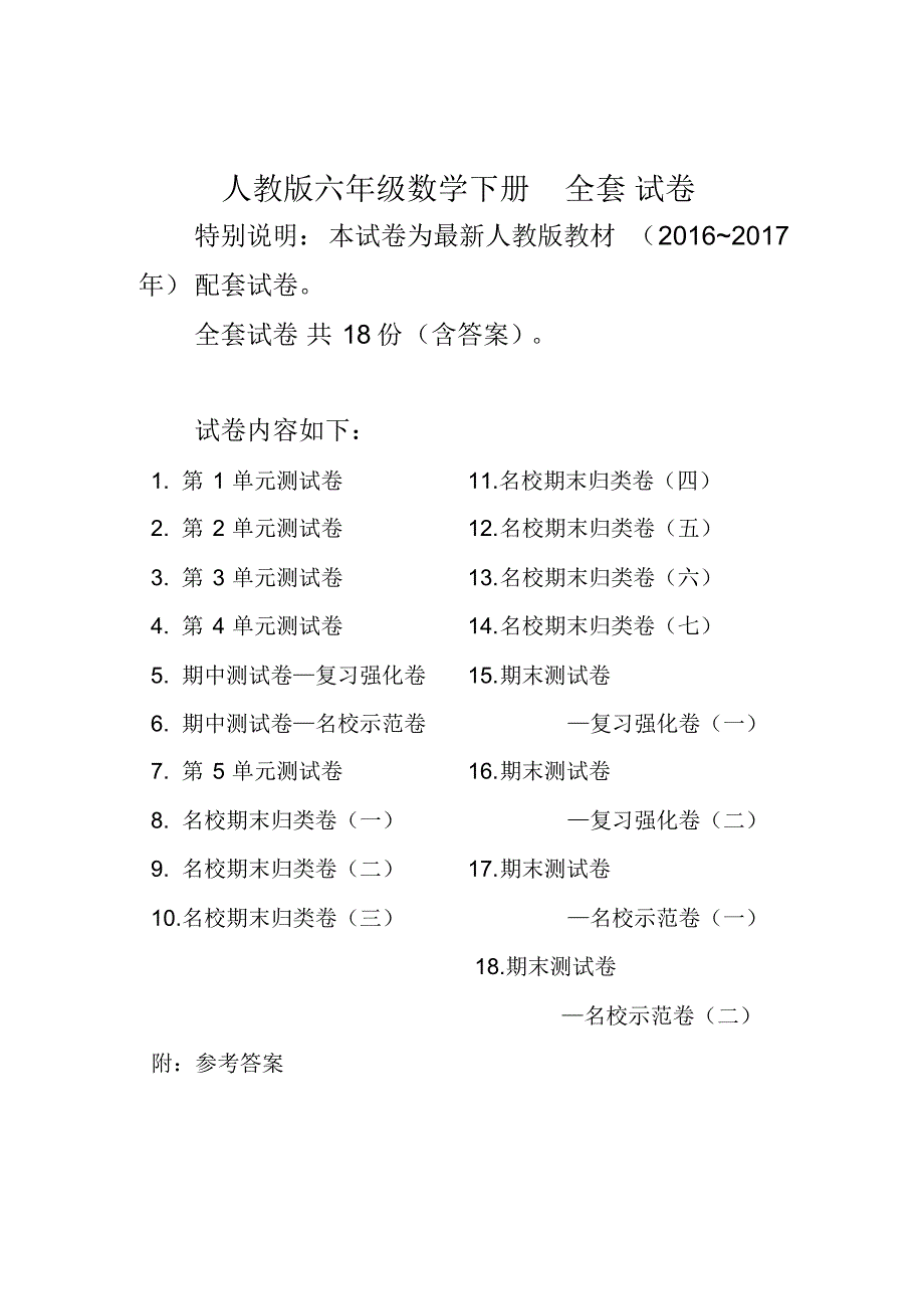 (完整全套)人教版六年级数学下册全套试卷附完整答案[定稿版PIYP]_第1页