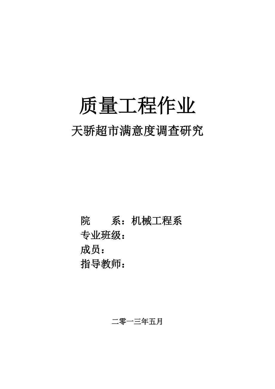 质量大作业---超市满意度调查分析报告_第1页