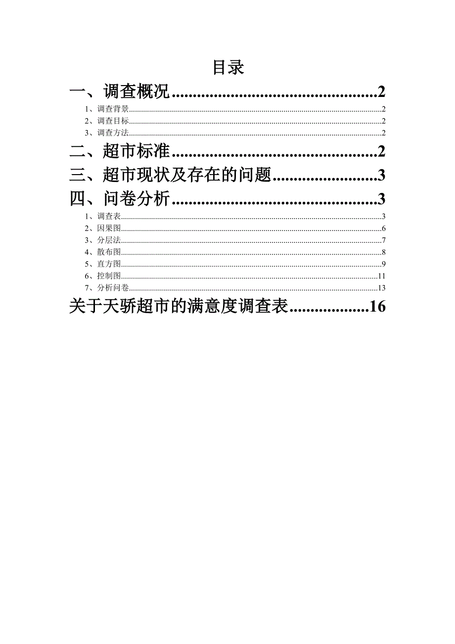 质量大作业---超市满意度调查分析报告_第2页