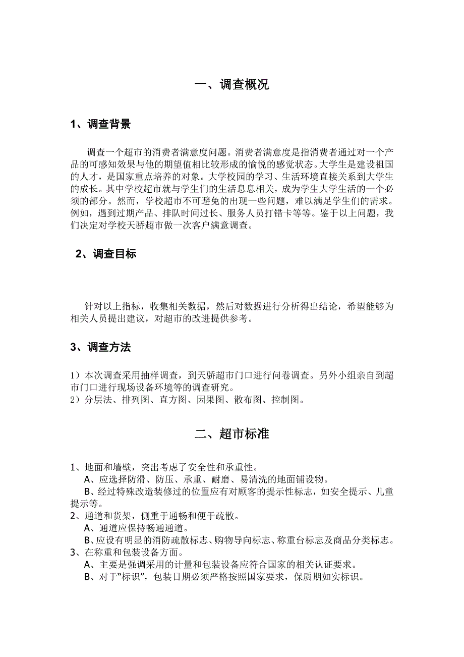 质量大作业---超市满意度调查分析报告_第3页