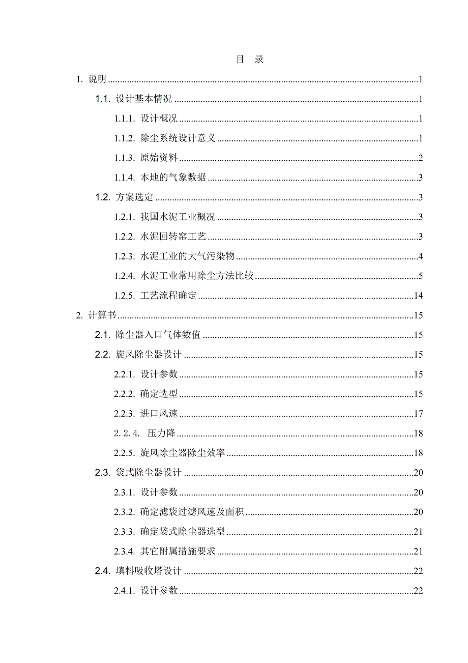 水泥厂回转窑尾除尘系统改造设计说明_第3页