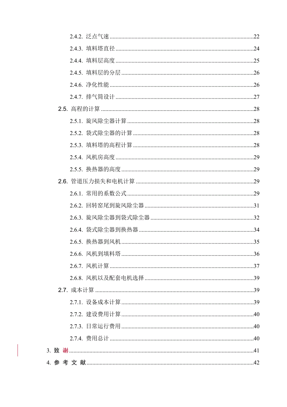 水泥厂回转窑尾除尘系统改造设计说明_第4页