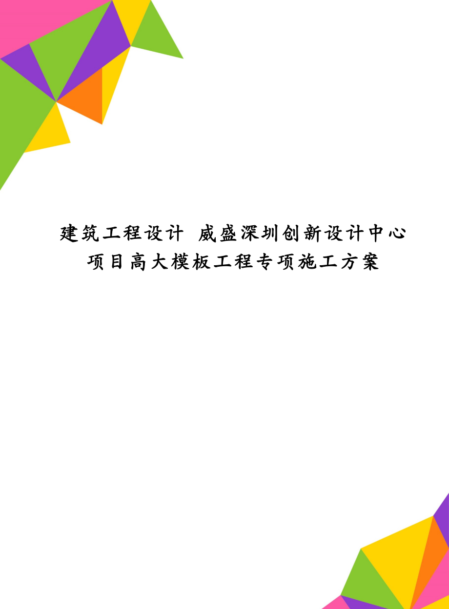 建筑工程设计 威盛深圳创新设计中心项目高大模板工程专项施工方案_第1页