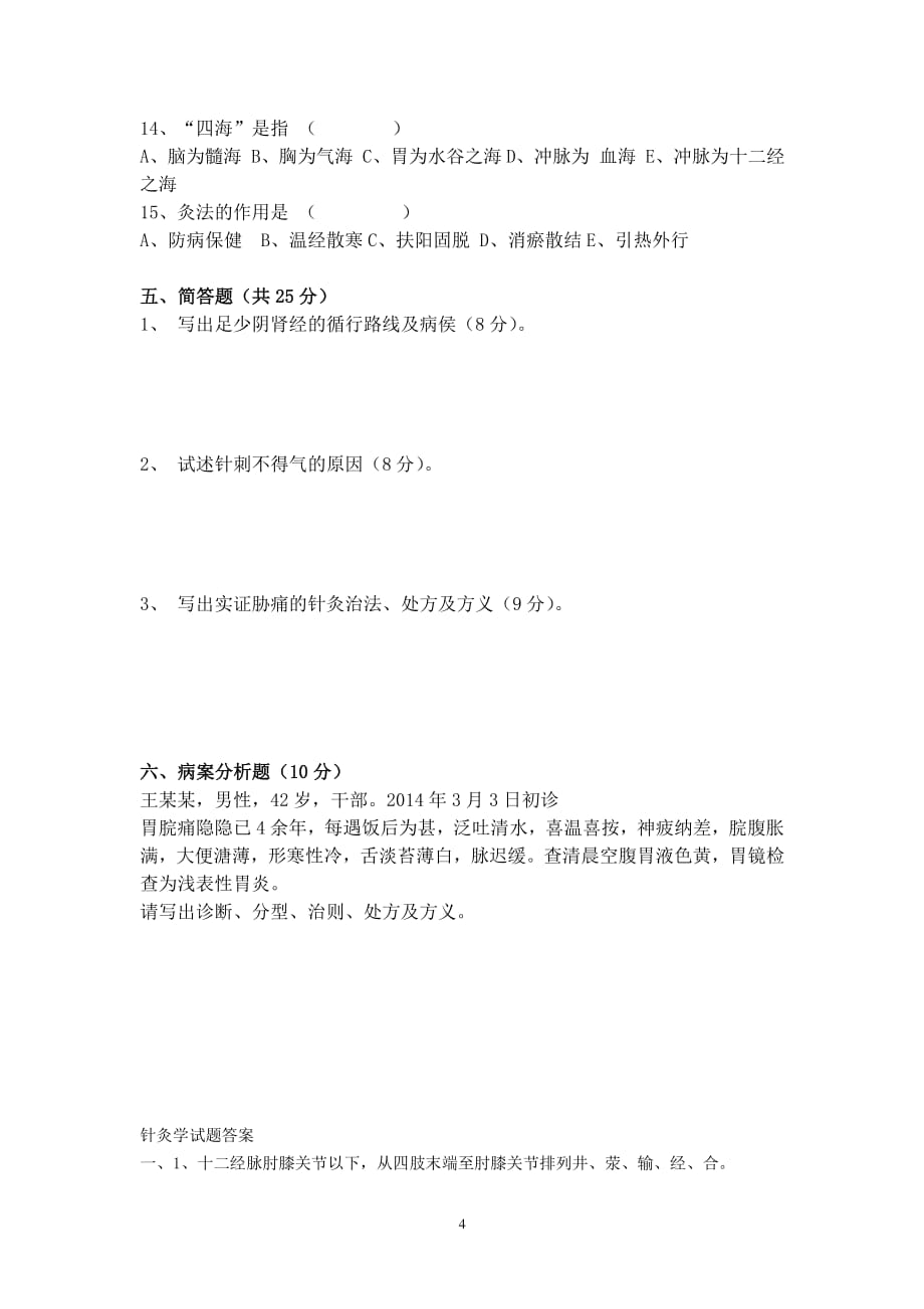 针灸科考试题及答案(4)（2020年整理）.pdf_第4页