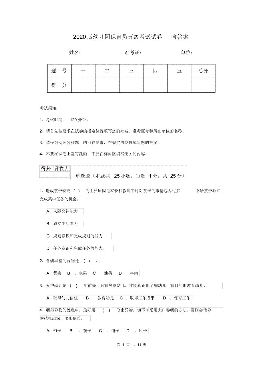 2020版幼儿园保育员五级考试试卷含答案_第1页