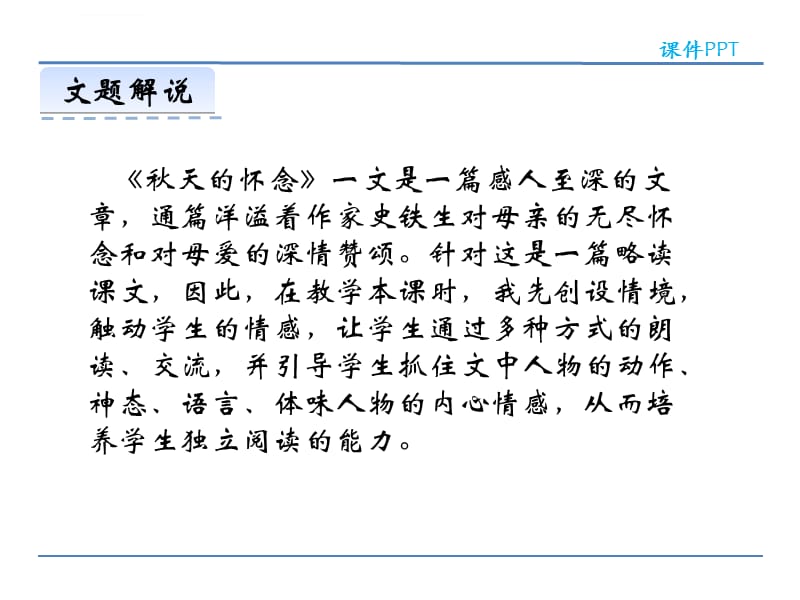 新版部编版七年级语文上册5秋天的怀念课件精选教学_第5页