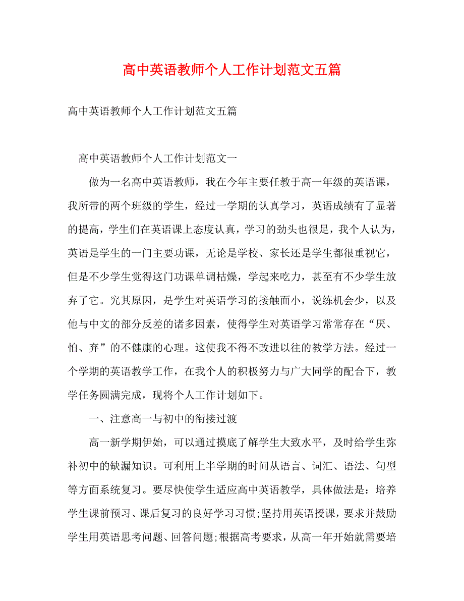 【精编】高中英语教师个人工作计划范文五篇_第1页