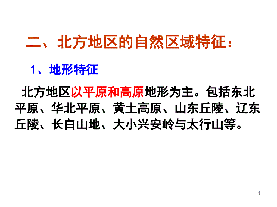 北方地区 打印讲义课件_第1页