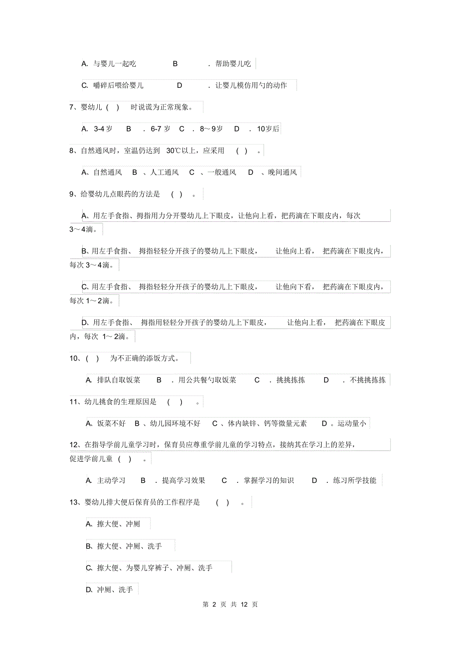 2020版幼儿园保育员初级考试试卷B卷附答案_第2页