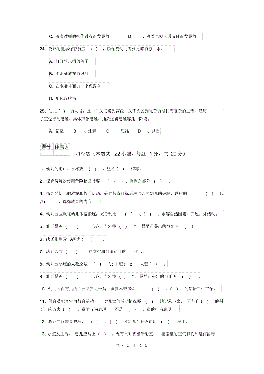 2020版幼儿园保育员初级考试试卷B卷附答案_第4页