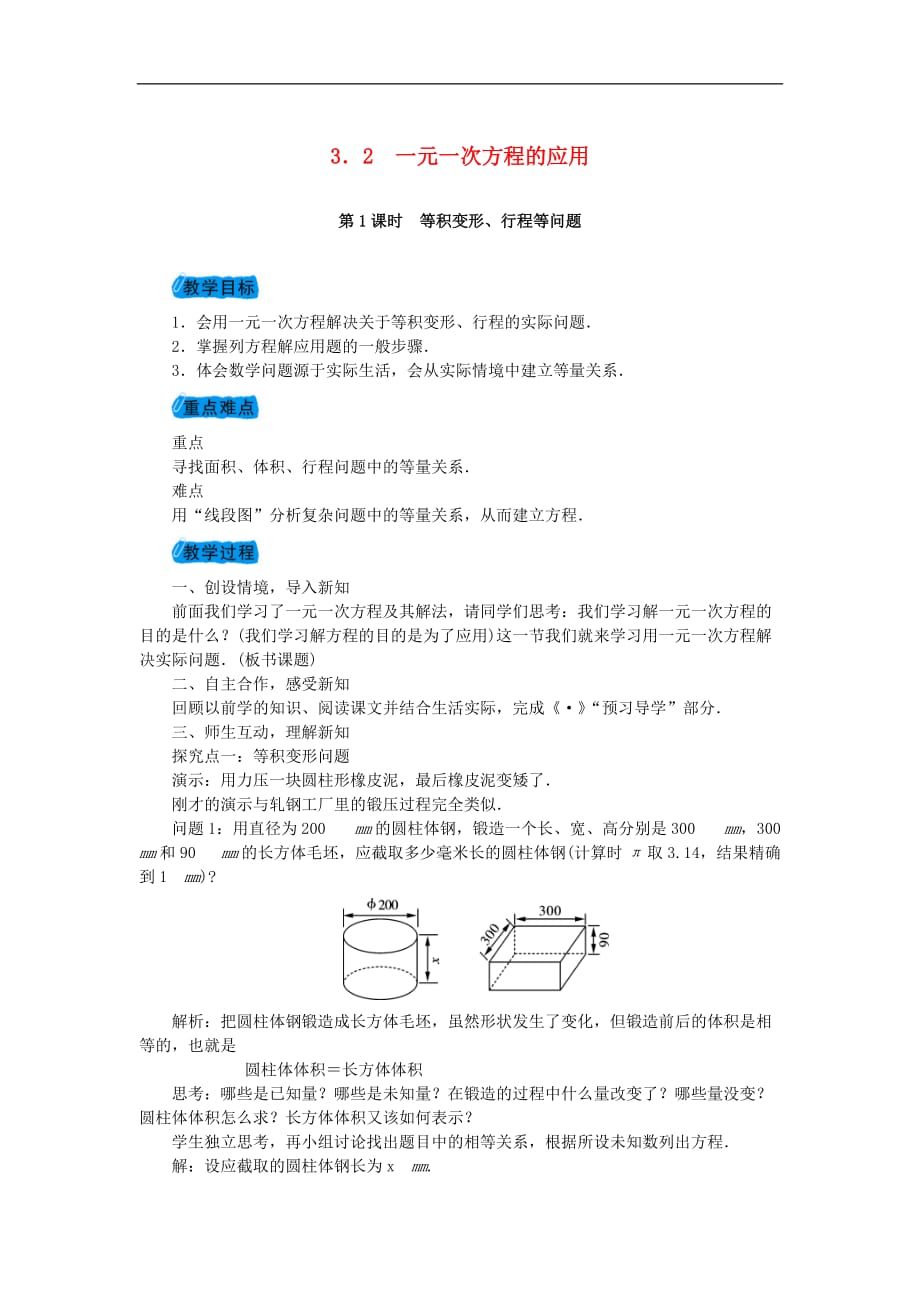 2020年沪科版七年级数学上册教案：3.2一元一次方程的应用 教案_第1页