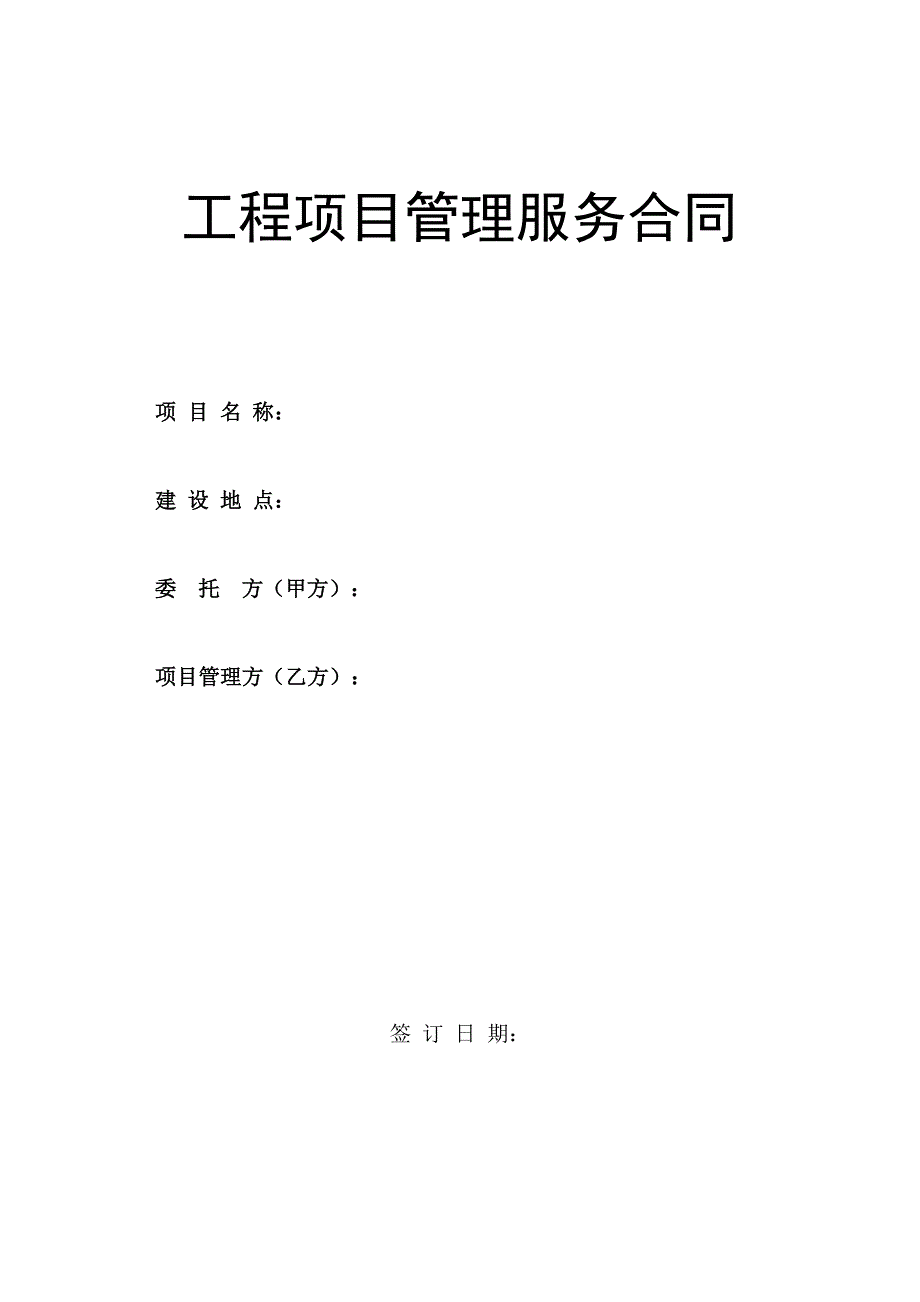 工程项目管理服务合同 -_第1页