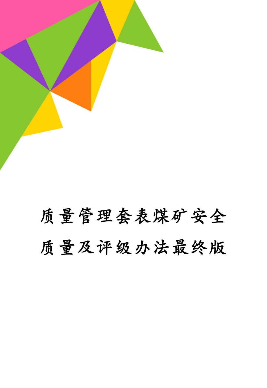 质量管理套表煤矿安全质量及评级办法最终版_第1页