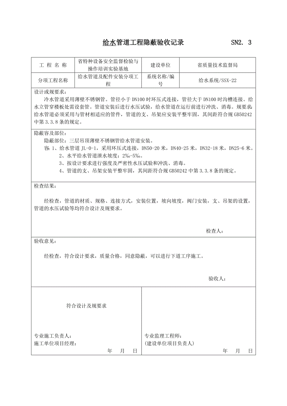 给水管道工程隐蔽验收记录文本_第1页