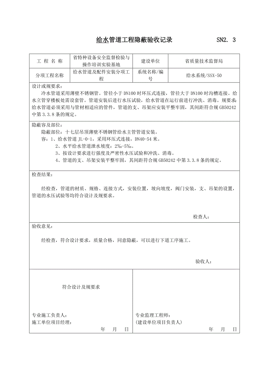 给水管道工程隐蔽验收记录文本_第2页