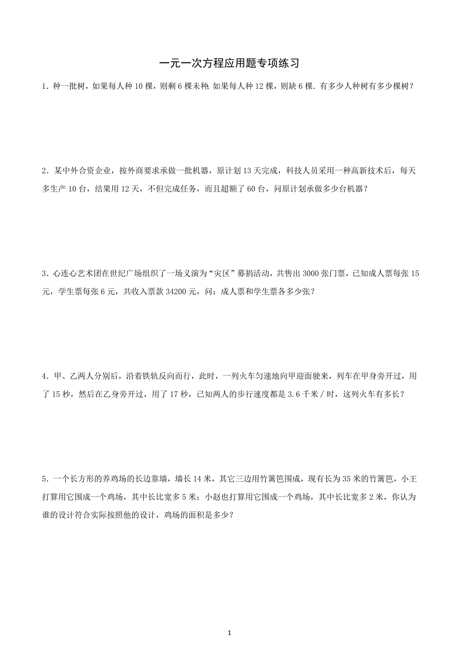 一元一次方程应用题专项练习(含答案)(最新编写)_第1页