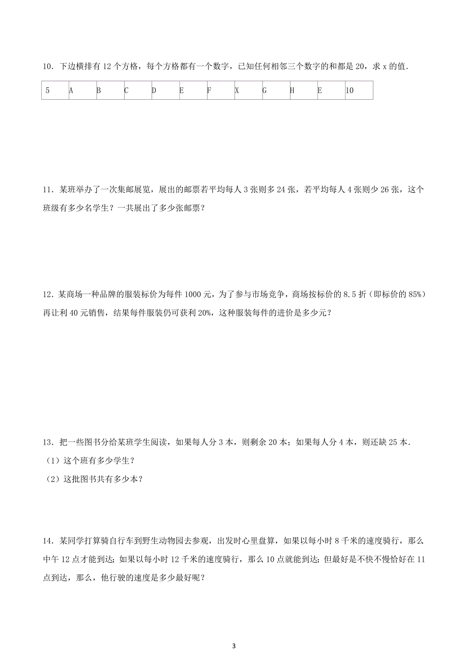 一元一次方程应用题专项练习(含答案)(最新编写)_第3页