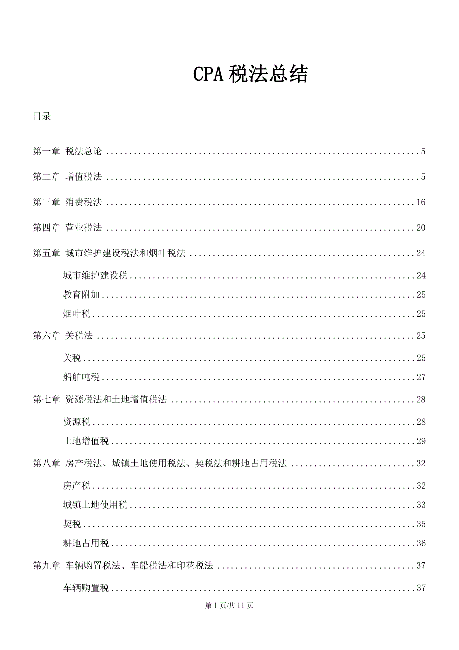 优质实用文档精选——CPA税法总结_第1页