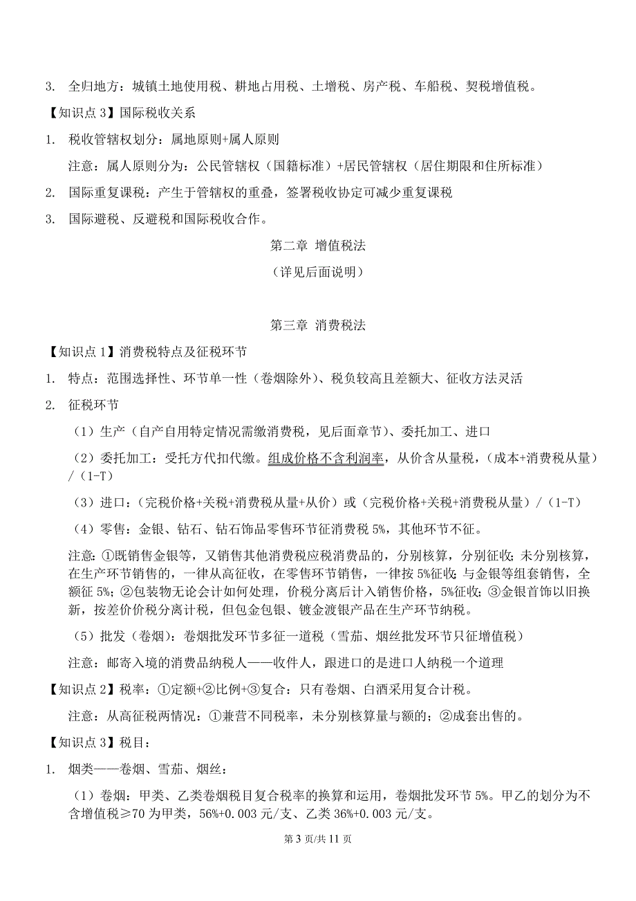 优质实用文档精选——CPA税法总结_第3页