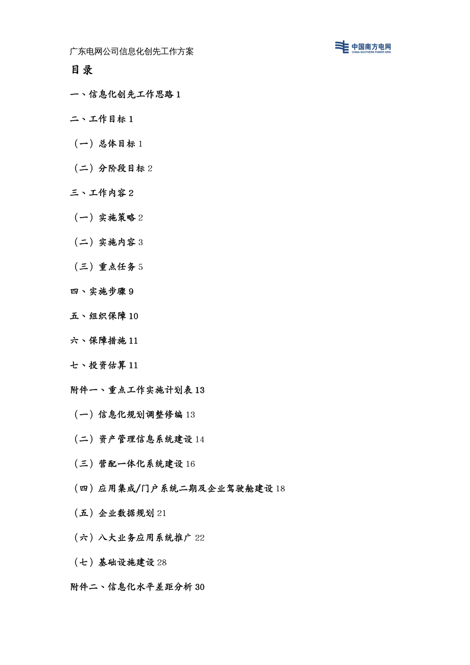 管理信息化信息化方案广东电网公司信息化创先工作方案_第3页