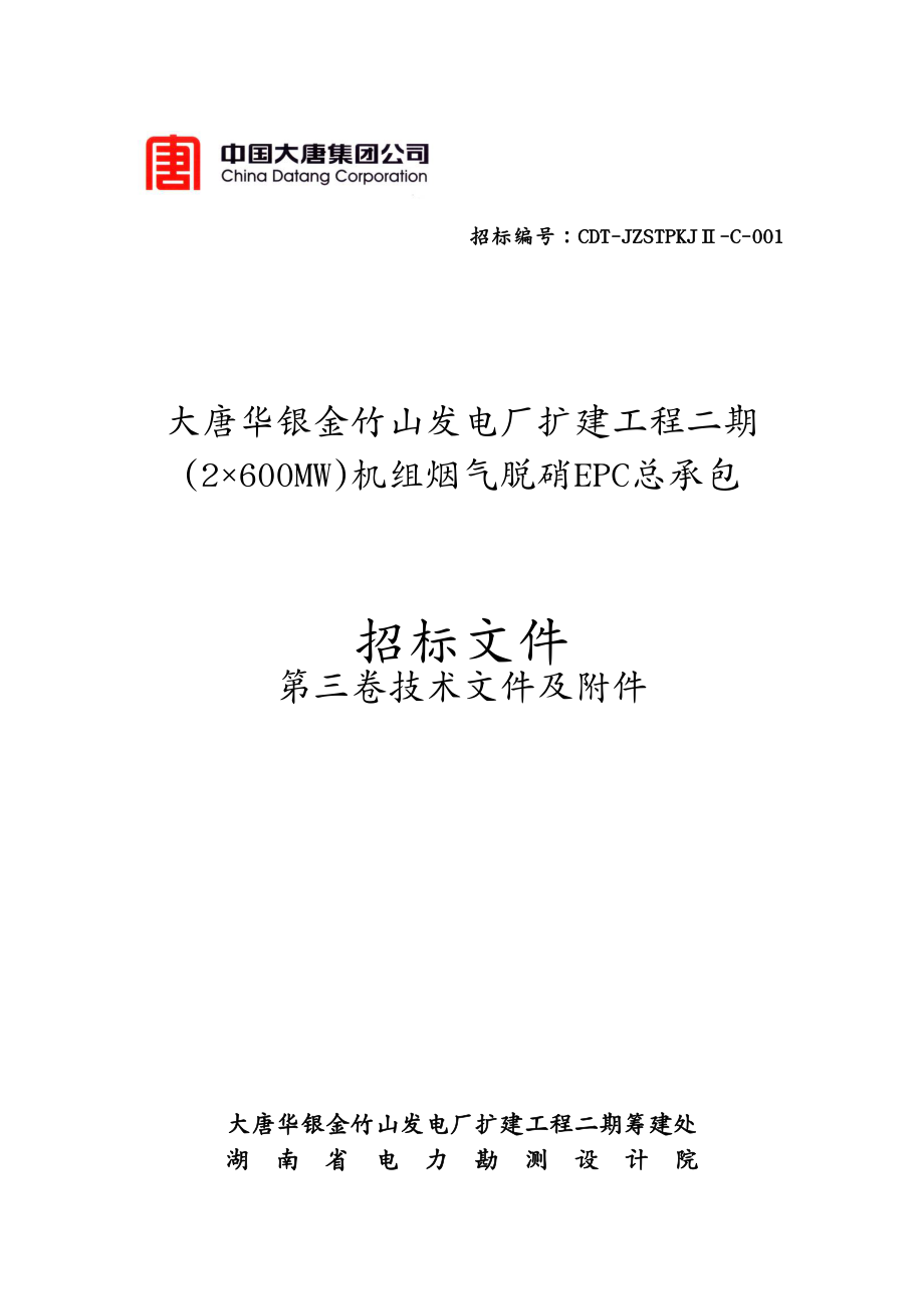 招标投标 烟气脱硝招标书技术及附件部分范本_第2页