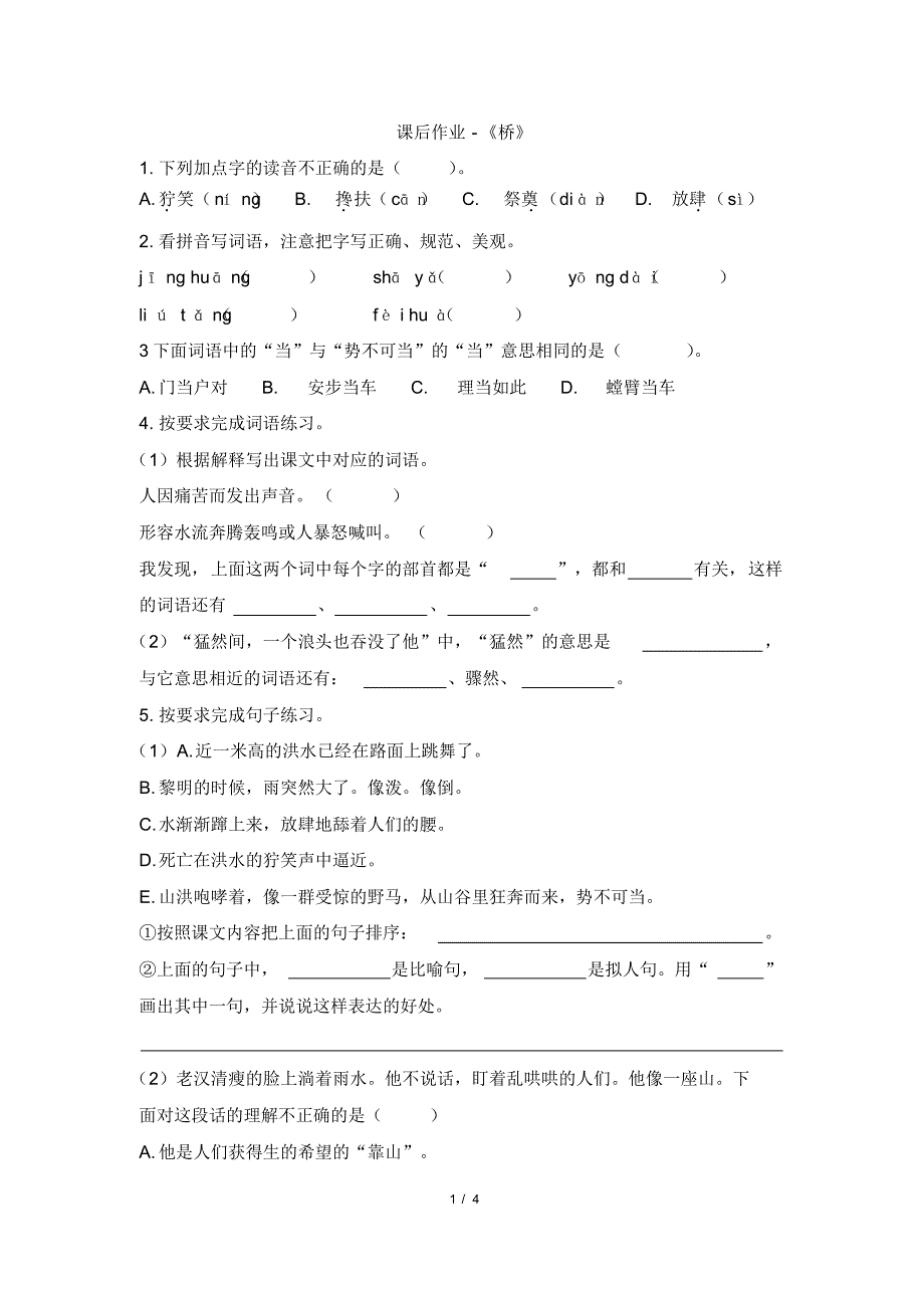 部编版小学语文六年级上册《桥》试题(含答案)_第1页