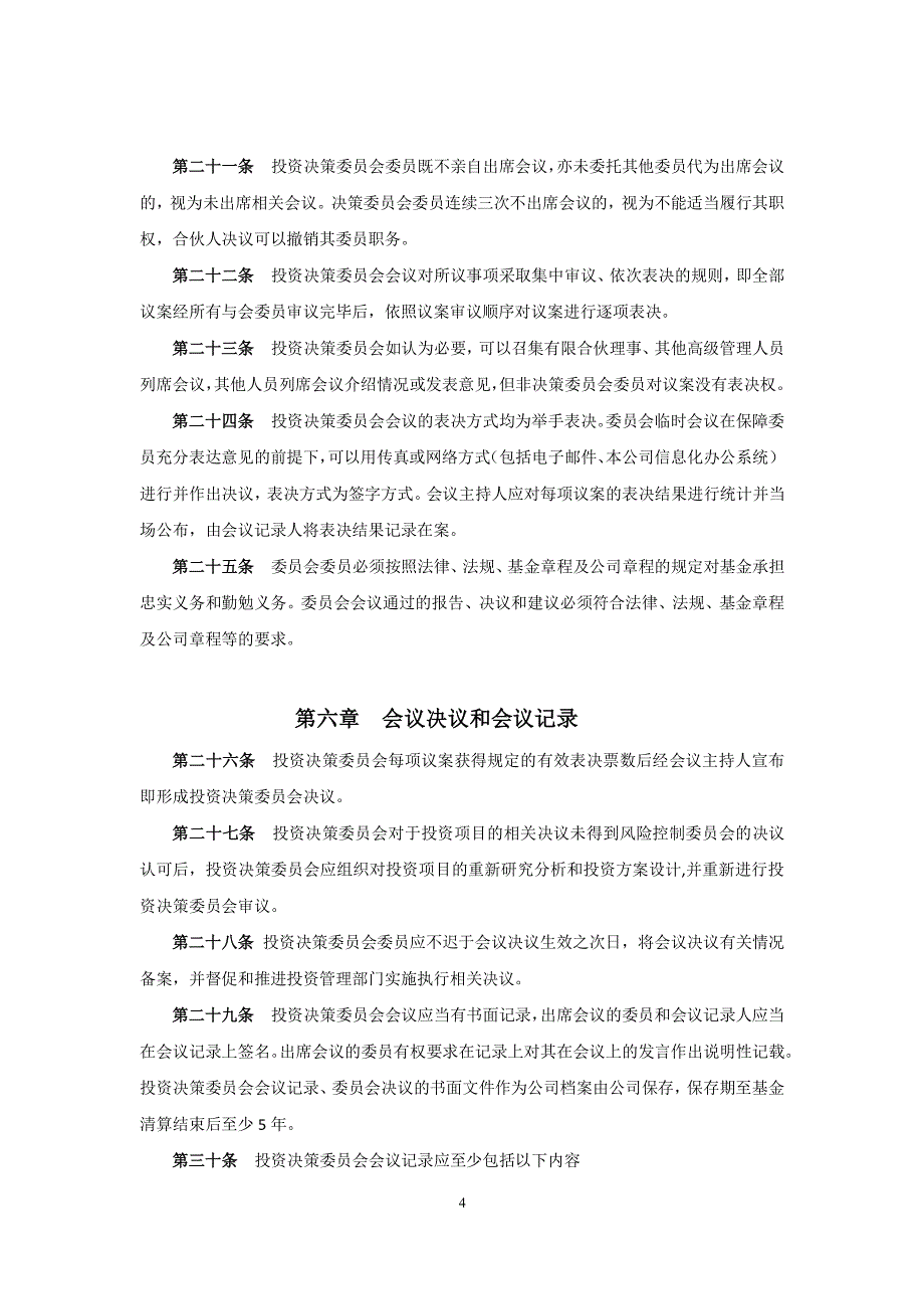 投资基金(有限合伙)投资决策委员会议事规则（2020年整理）.pdf_第4页