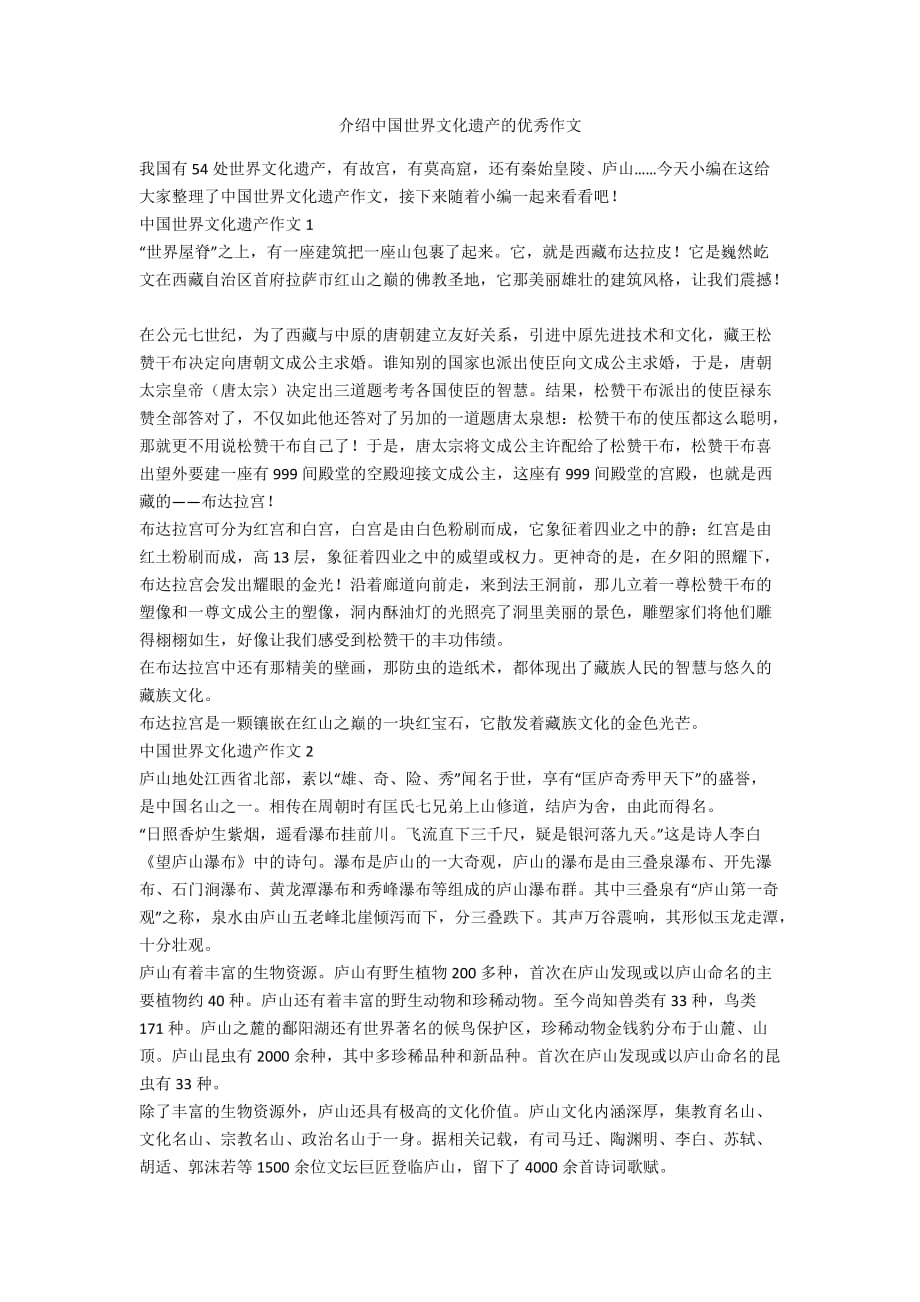 介绍中国世界文化遗产的优秀作文_第1页