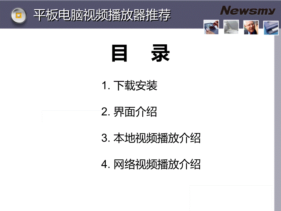 平板电脑视频播放器推荐课件_第2页